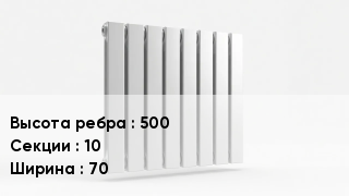 Биметаллический радиатор 500х10х70